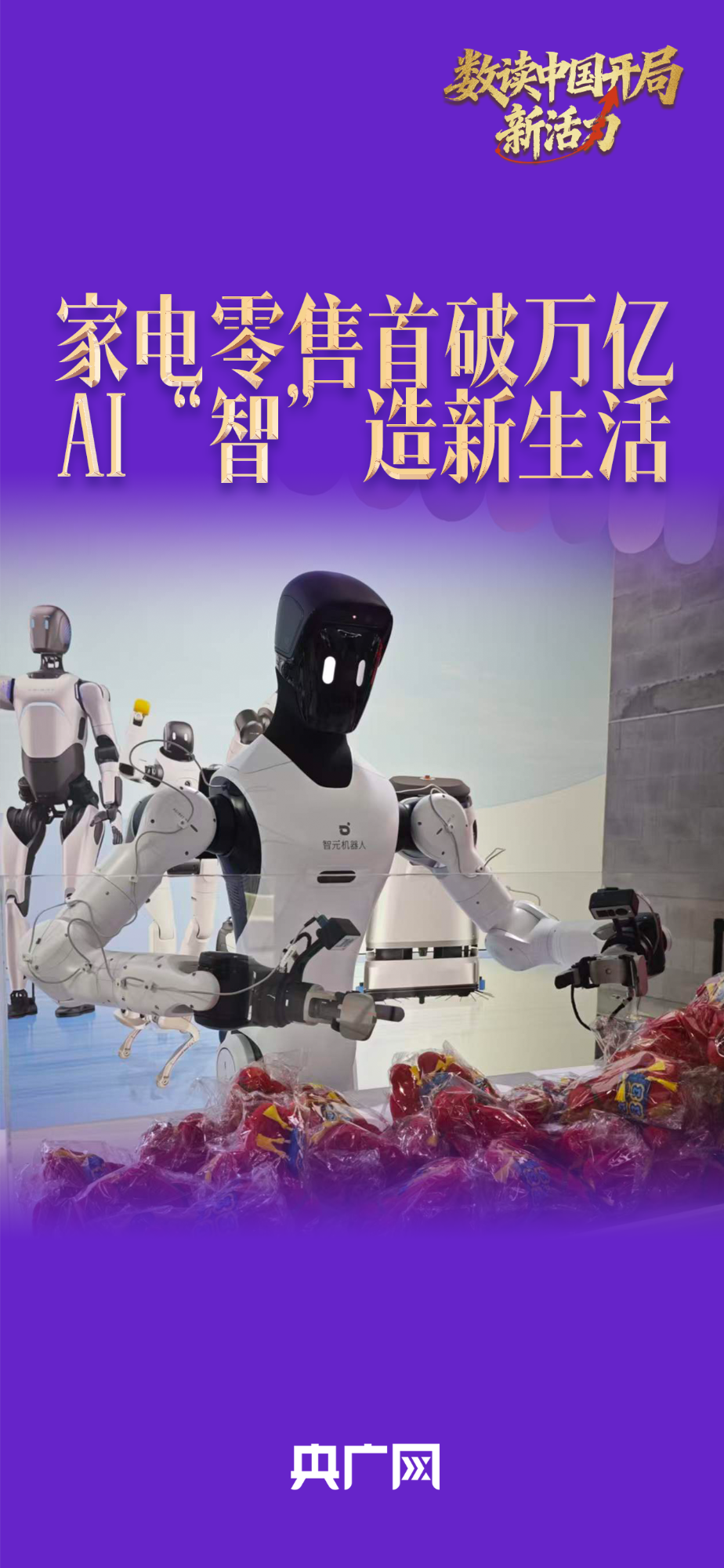 数读中国开局新活力｜家电零售首破万亿，AI这样“智”造新生活