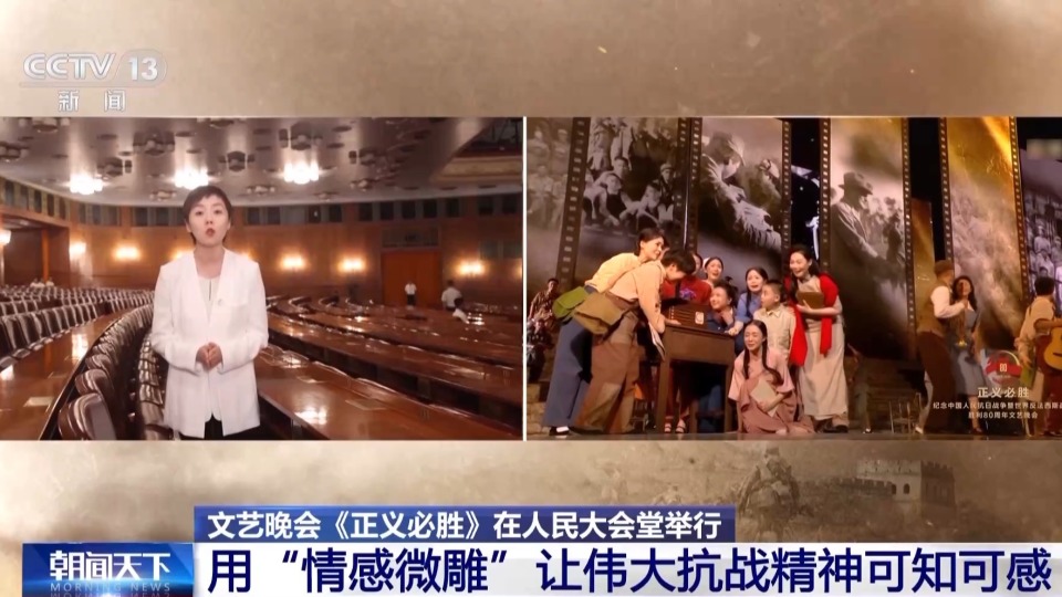 国家殿堂里的情景史诗剧 文艺晚会《正义必胜》展现三大亮点