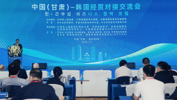 兰洽会｜中国（甘肃）——韩国经贸对接交流会在兰州启幕