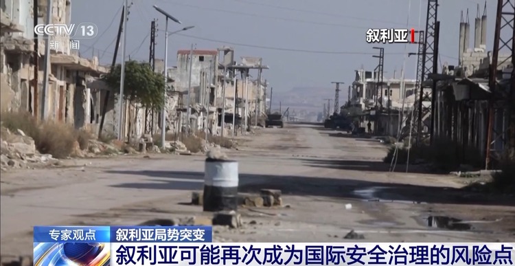 专家分析丨叙利亚政局剧变 阿萨德政权倒台或是叙新一轮危机的开始
