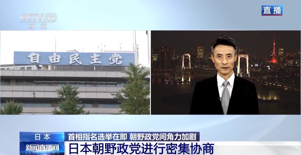 总台记者观察丨日本首相选举添变数 朝野政党密集协商