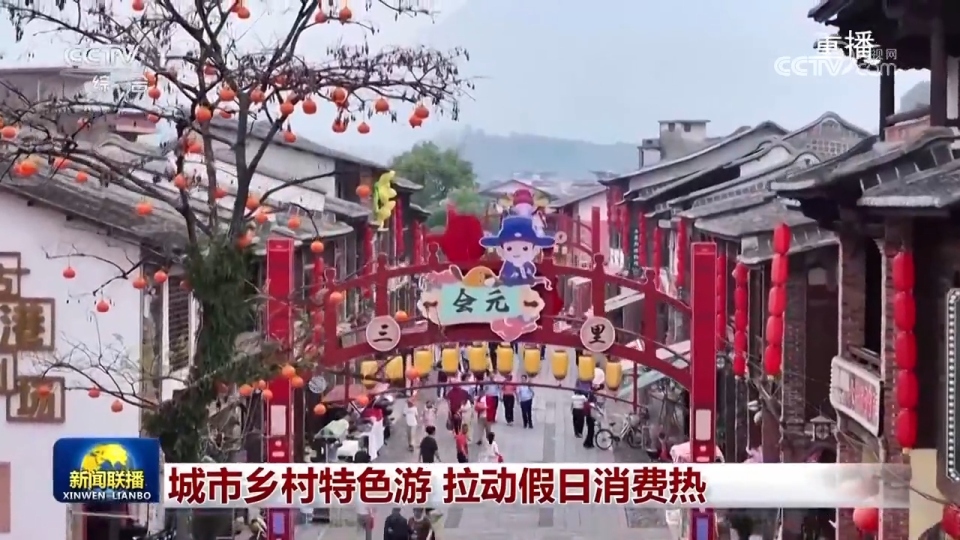 城市乡村特色游 拉动假日消费热