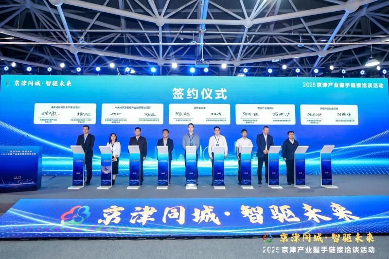 协议投资额超100亿元！2025京津产业握手链接洽谈活动成功举办