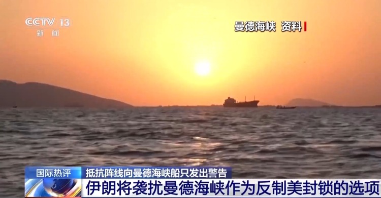视频丨中东安全危机叠加升级 专家：曼德海峡或为筹码