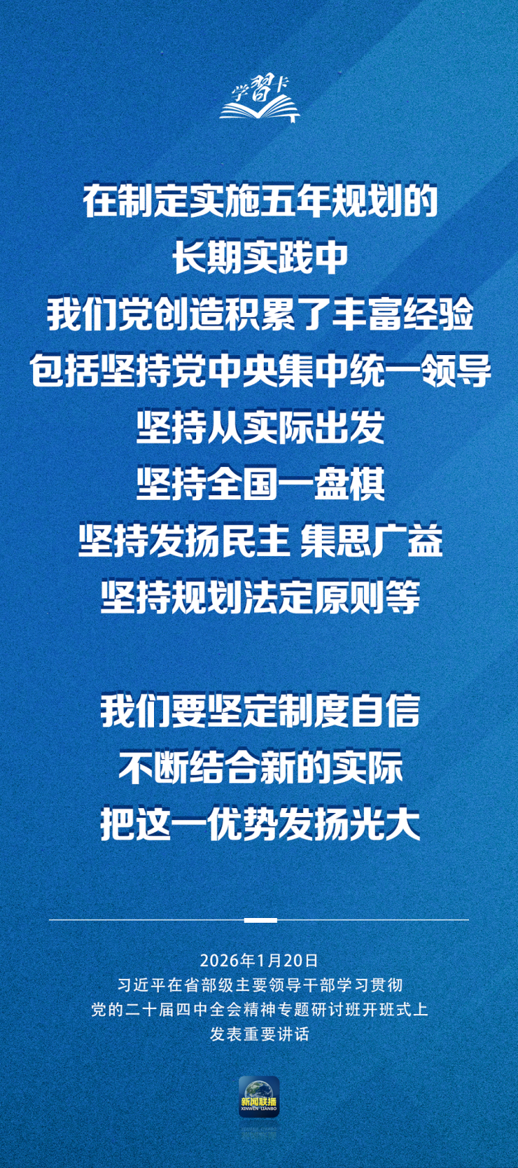学习卡丨习近平：党的二十届四中全会对“十五五”时期经济社会发展作出战略部署，要全面深刻准确领会和把握