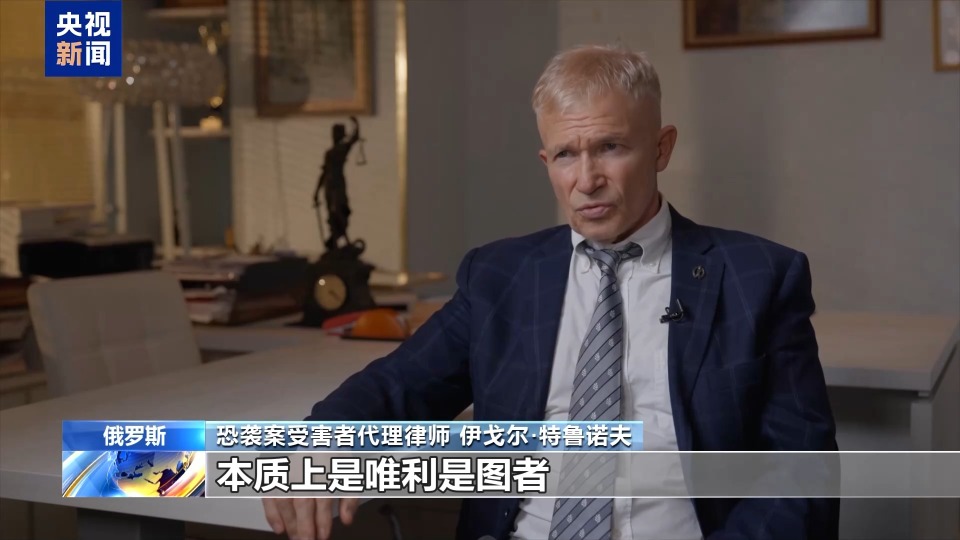 总台现场直击丨俄罗斯莫斯科州音乐厅恐袭案进入实质性庭审