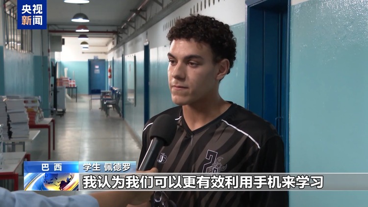 迎来开学季 巴西中小学开始禁用手机