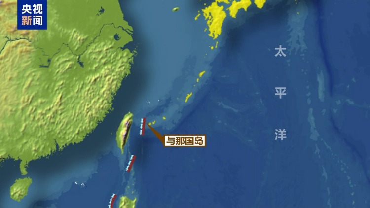 视频丨日本防卫省计划在与那国町部署防空导弹部队