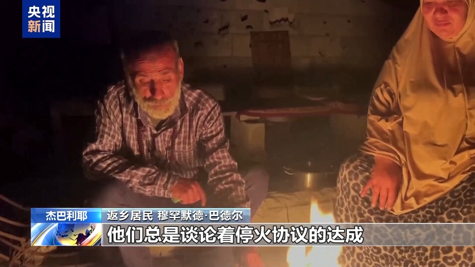 加沙地带停火后:返乡居民在废墟中挣扎求生 家园重建挑战重重
