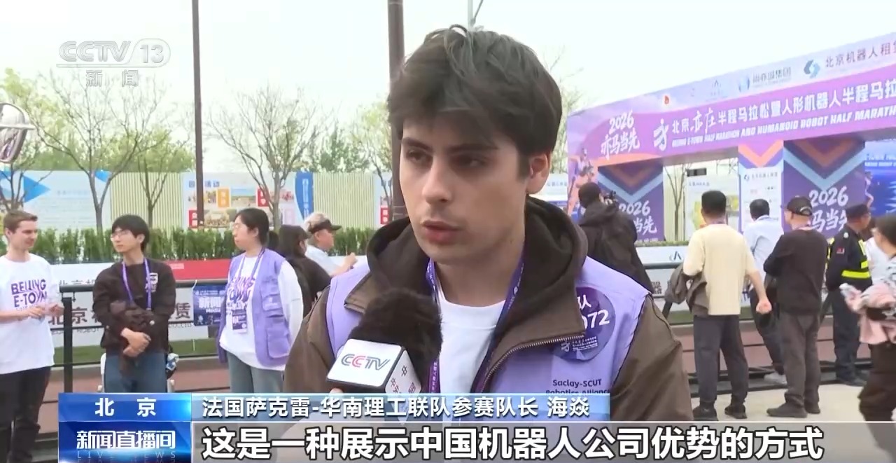 视频丨人形机器人半马比赛中外队伍同场竞技 打开国际合作新形势