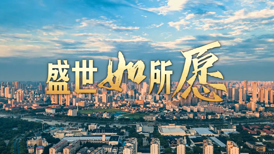 清澈的爱 只为中国|盛世如所愿