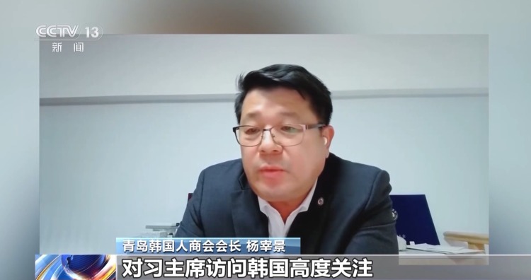 视频丨韩国各界人士：习主席此访为双边关系发展提供重要契机