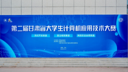 第二届甘肃省大学生计算机应用技术大赛在甘肃农业大学举办