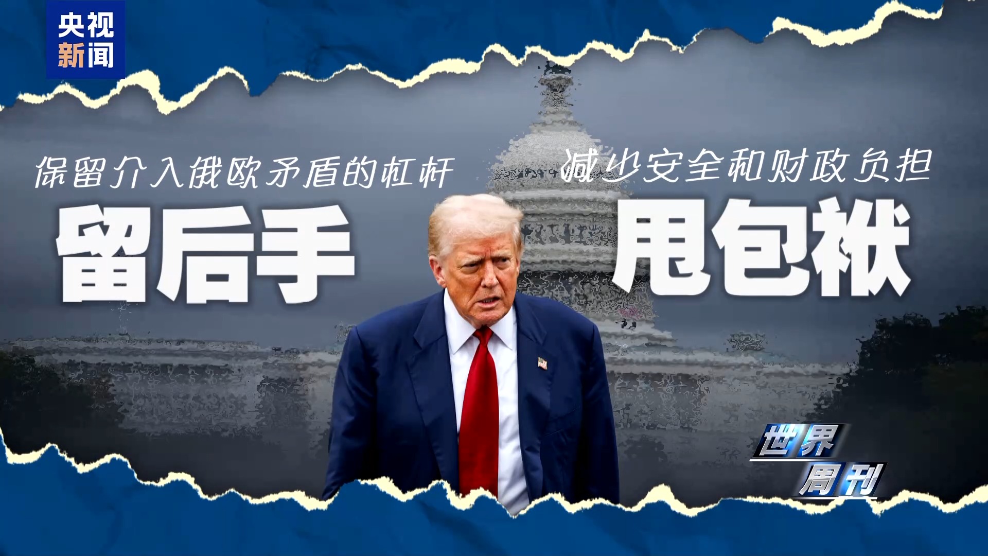 视频丨美乌新一轮谈判结束 俄乌冲突恐仍难到“终局”