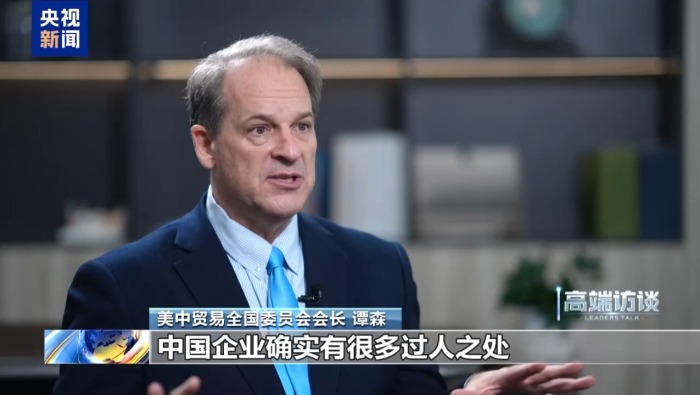 高端访谈丨美中贸易全国委员会会长：中美合作在全球市场拥有无限机遇