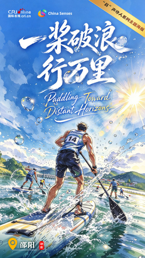 “县”声夺人｜一桨破浪行万里_fororder_中-1(7)