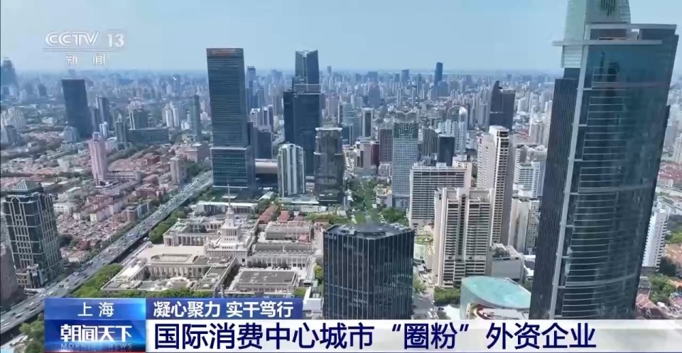 凝心聚力 实干笃行丨中国如何“圈粉”外资企业持续加码布局？