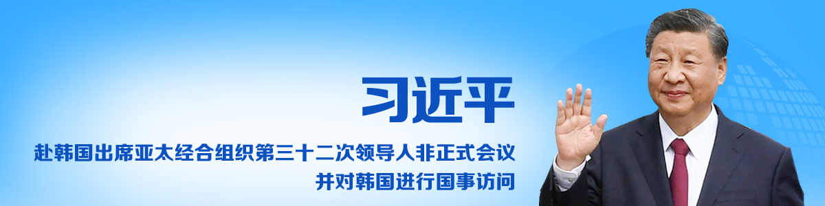 习近平赴韩国出席亚太经合组织第三十二次领导人非正式会议并对韩国进行国事访问_fororder_ScreenShot_2025-10-29_112941_627