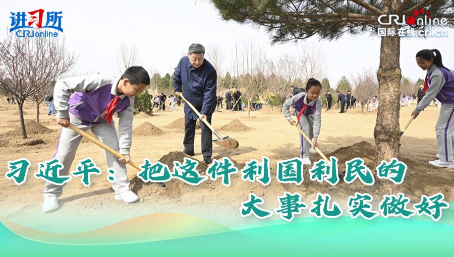 【讲习所·人民之心】习近平：把这件利国利民的大事扎实做好