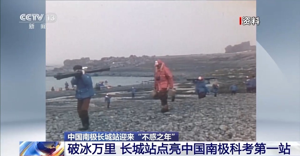 建站40周年 极地“长城”见证我国南极考察事业