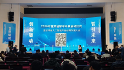 2026年甘肃人工智能产业创新发展大会举行