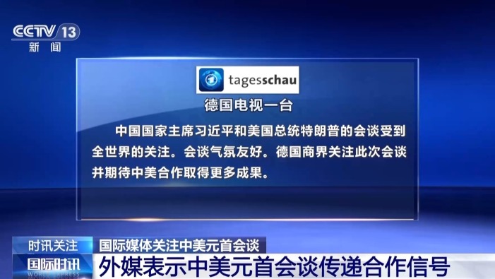 视频丨国际媒体：中美元首会谈传递合作信号