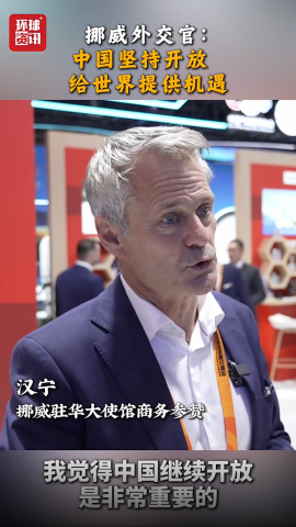 挪威外交官：中国的开放为世界提供机遇_fororder_wechat_2025-09-21_015731_665