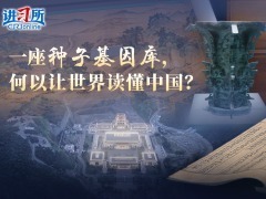一座种子基因库，何以让世界读懂中国？