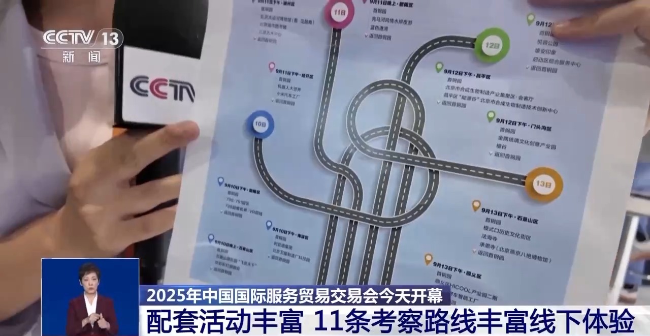2025年中国国际服务贸易交易会今天开幕 多项新成果发布