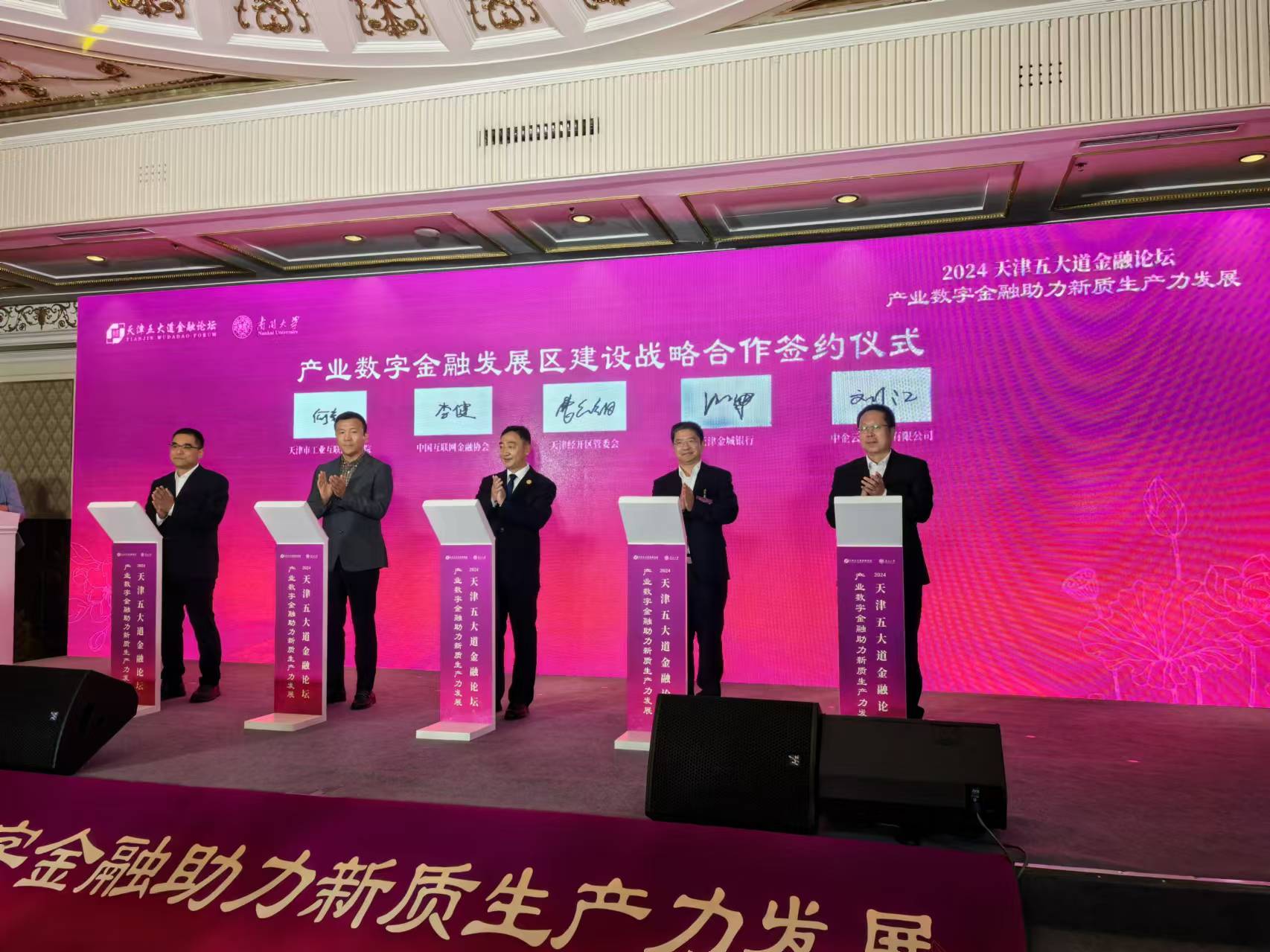 2024天津五大道金融论坛平行分论坛举办