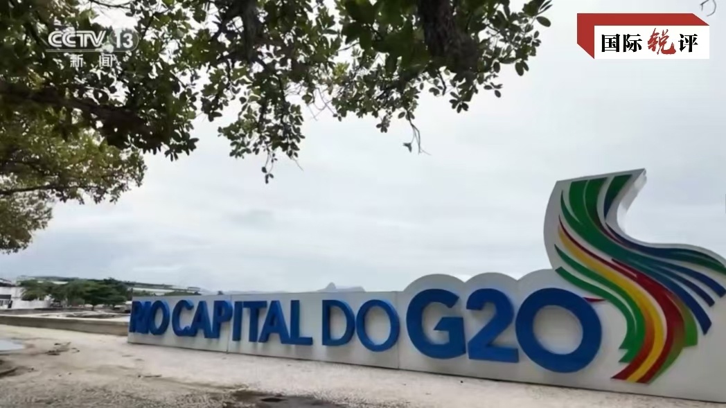 国际锐评丨从里约再出发,中国这样推动世界共同发展