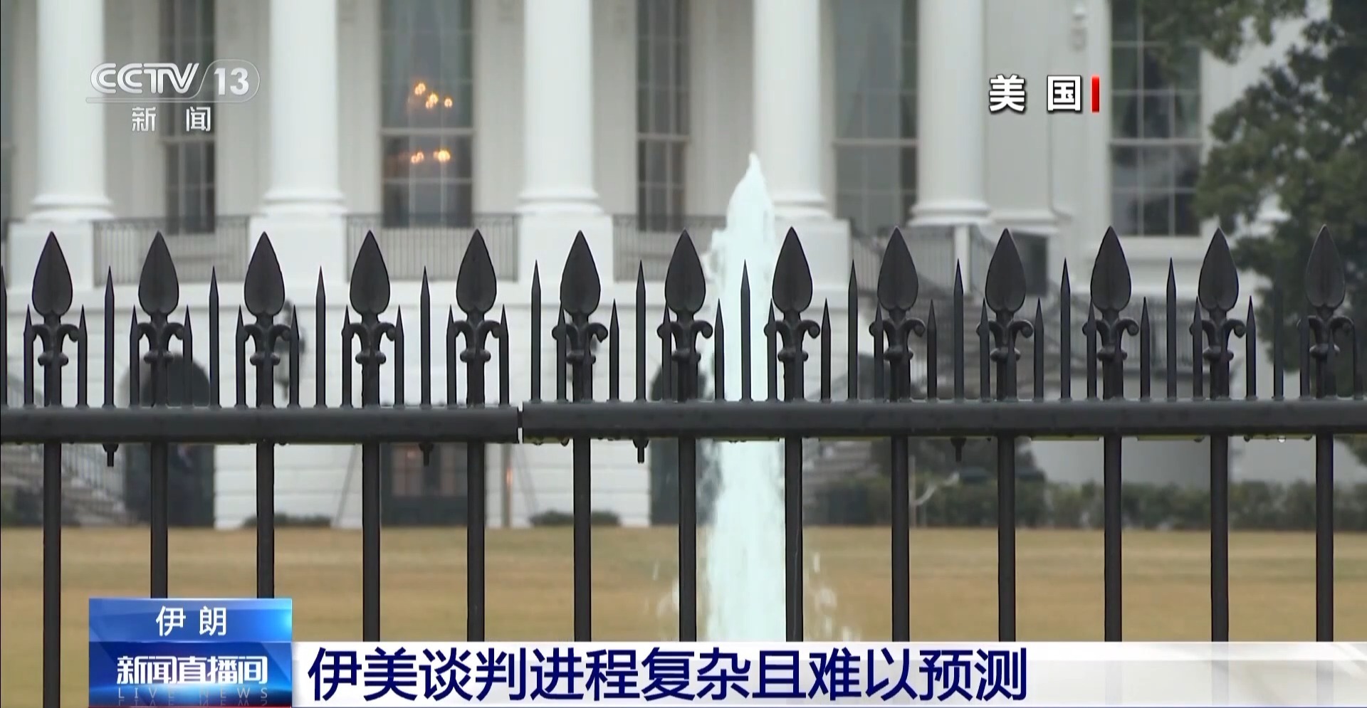 总台记者观察丨伊美第三轮谈判将涉及铀浓缩等敏感议题 进程复杂难预测