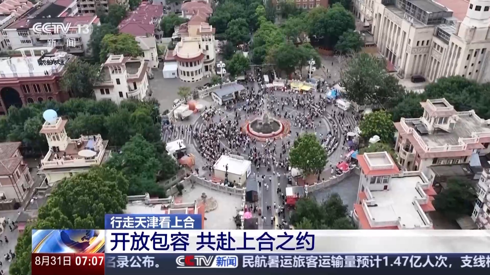 行走天津看上合丨聆听开放包容的天津故事 共赴上合之约