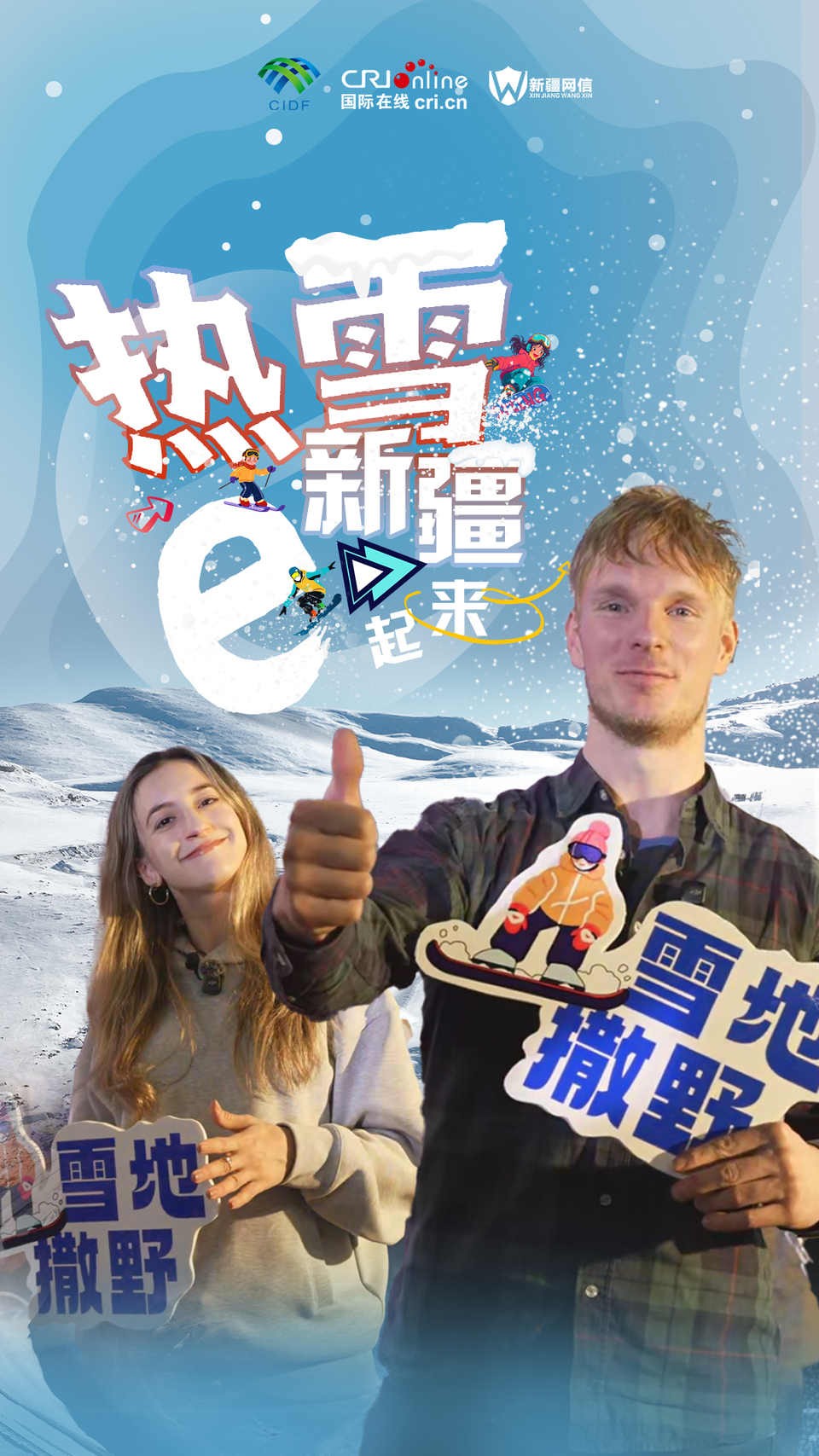 海报|热雪新疆 e 起来：和网红达人一起雪地撒野