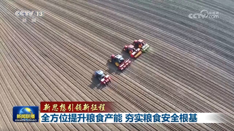 【新思想引领新征程】全方位提升粮食产能 夯实粮食安全根基