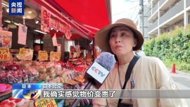 视频丨日本物价持续上涨 消费税下调难解民众生活压力