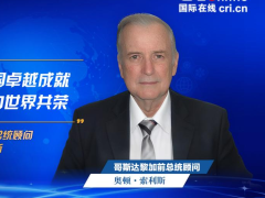 【中国经济很O-P-E -N!】哥斯达黎加前总统顾问：“十四五”见证中国卓越成就 开放合作理念助力世界共荣