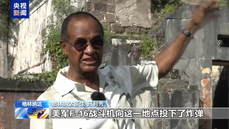 总台记者观察丨干涉拉美的黑手 美国入侵给格林纳达带来累累伤痕
