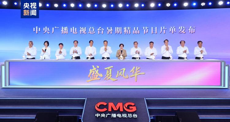 盛夏风华！中央广播电视总台暑期精品节目片单发布