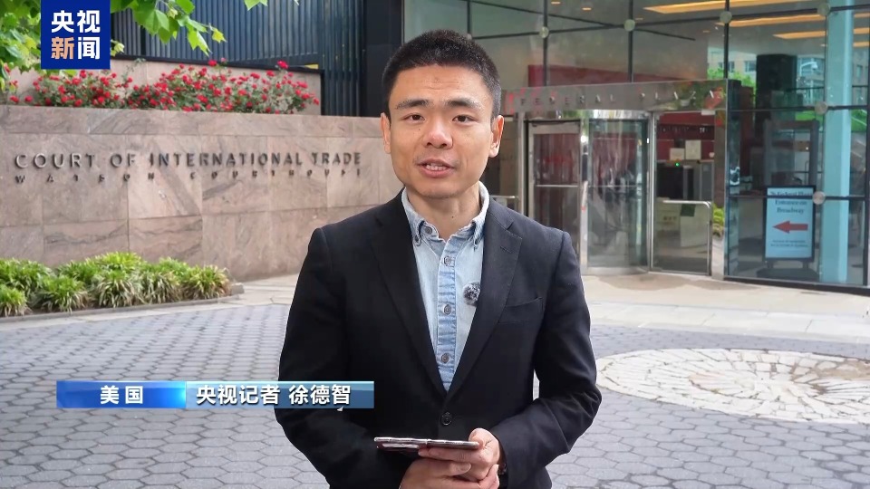 央视记者观察丨司法挑战升级 美12州就关税政策起诉联邦政府案开庭