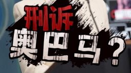 视频丨涉伪造特朗普“通俄门” 美情报总监暗示或刑诉奥巴马