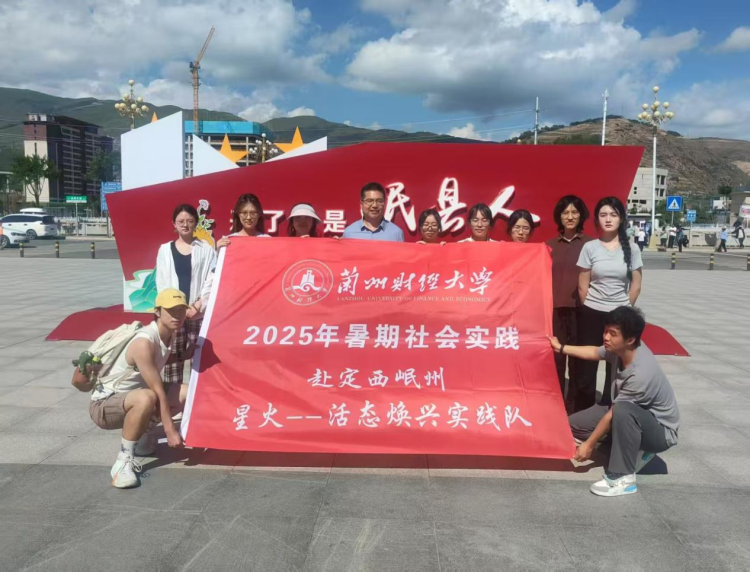 兰州财经大学:“三下乡”团队赴定西岷县 触摸红色印记 探寻药乡新篇_fororder_图片1