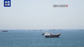 视频丨美伊在霍尔木兹海峡发生零星冲突