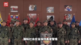 视频 | 委内瑞拉防长：美国行为对全球秩序构成严重威胁