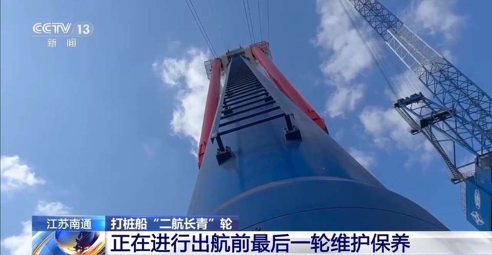 世界第一的打桩船“二航长青”轮做航前最后一次“SPA”