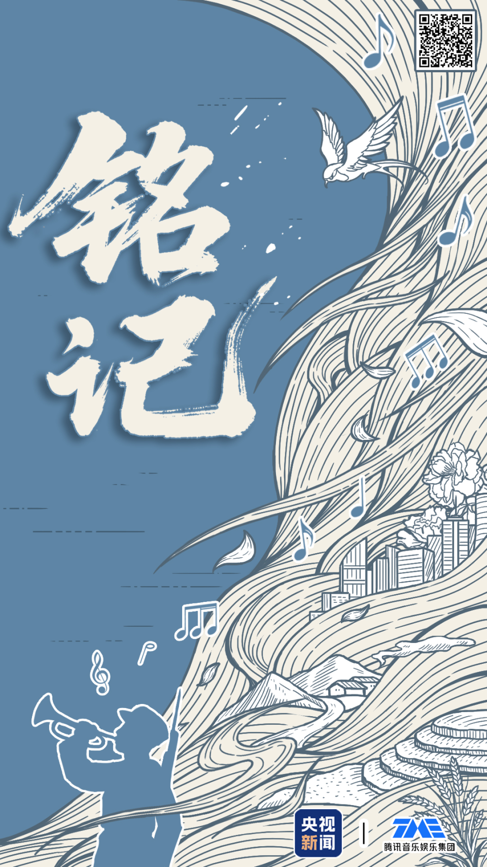 致敬英烈！用歌声《铭记》烽火岁月 80年山河永念