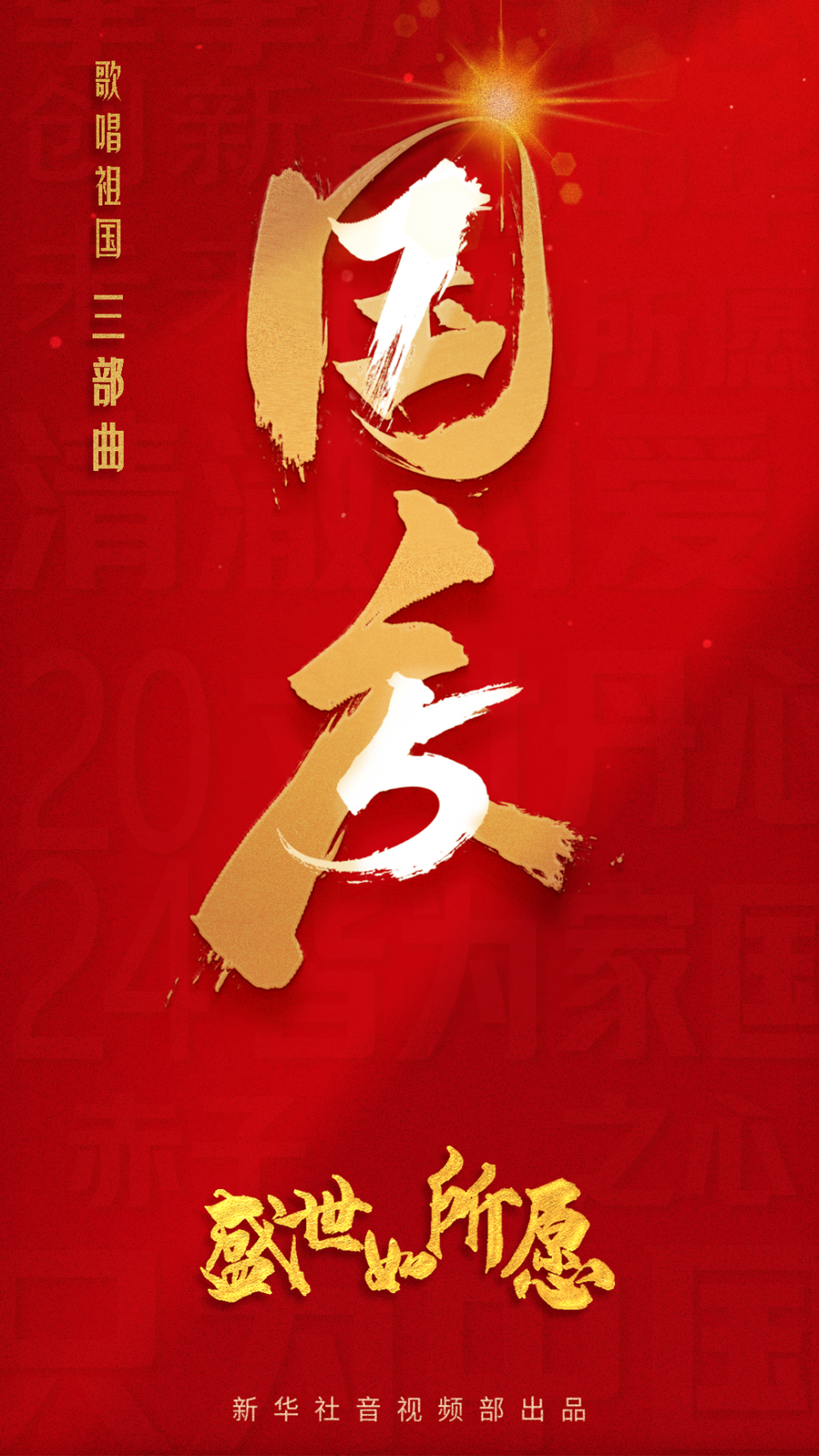 清澈的爱 只为中国|盛世如所愿