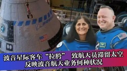 波音星际客车“拉胯” 致航天员滞留太空 反映波音航天业务何种状况_fororder_2025032013(2)