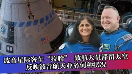 波音星际客车“拉胯” 致航天员滞留太空 反映波音航天业务何种状况