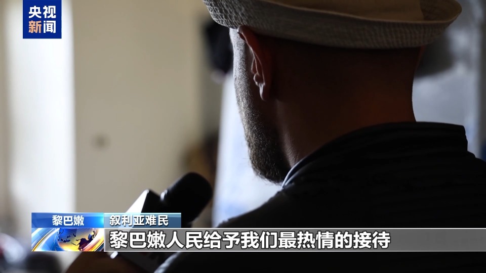 总台记者探访丨黎巴嫩小镇接纳万余叙利亚难民：能安心入睡已是幸运